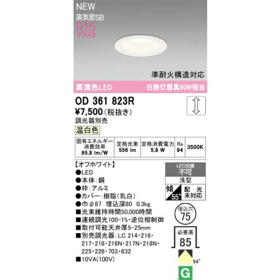 画像2: オーデリック OD361823R ダウンライト 埋込穴φ75 LED一体型 調光(調光器別売) 温白色 S形 高気密SB形 高演色LED オフホワイト