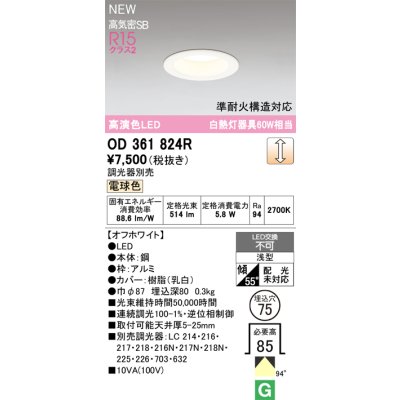 画像2: オーデリック OD361824R ダウンライト 埋込穴φ75 LED一体型 調光(調光器別売) 電球色 S形 高気密SB形 高演色LED オフホワイト
