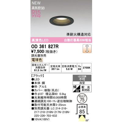 画像2: オーデリック OD361827R ダウンライト 埋込穴φ75 LED一体型 調光(調光器別売) 電球色 S形 高気密SB形 高演色LED ブラック
