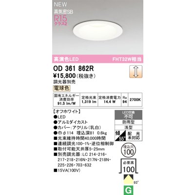 画像2: オーデリック OD361862R ダウンライト 埋込穴φ100 LED一体型 調光(調光器別売) 電球色 S形 高気密SB形 高演色LED 防雨型 オフホワイト