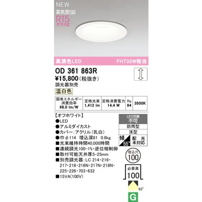 画像2: オーデリック OD361863R ダウンライト 埋込穴φ100 LED一体型 調光(調光器別売) 温白色 S形 高気密SB形 高演色LED 防雨型 オフホワイト