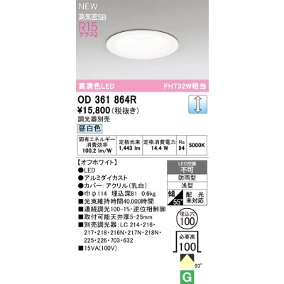 画像2: オーデリック OD361864R ダウンライト 埋込穴φ100 LED一体型 調光(調光器別売) 昼白色 S形 高気密SB形 高演色LED 防雨型 オフホワイト