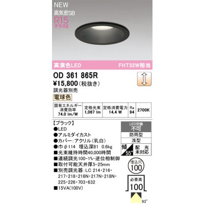 画像2: オーデリック OD361865R ダウンライト 埋込穴φ100 LED一体型 調光(調光器別売) 電球色 S形 高気密SB形 高演色LED 防雨型 ブラック