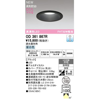 画像2: オーデリック OD361867R ダウンライト 埋込穴φ100 LED一体型 調光(調光器別売) 昼白色 S形 高気密SB形 高演色LED 防雨型 ブラック