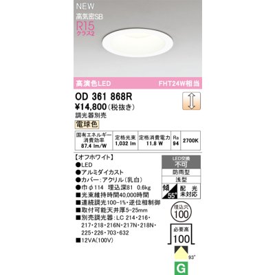 画像2: オーデリック OD361868R ダウンライト 埋込穴φ100 LED一体型 調光(調光器別売) 電球色 S形 高気密SB形 高演色LED 防雨型 オフホワイト