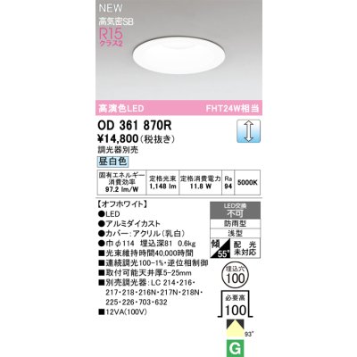 画像2: オーデリック OD361870R ダウンライト 埋込穴φ100 LED一体型 調光(調光器別売) 昼白色 S形 高気密SB形 高演色LED 防雨型 オフホワイト