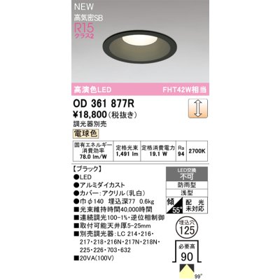 画像2: オーデリック OD361877R ダウンライト 埋込穴φ125 LED一体型 調光(調光器別売) 電球色 S形 高気密SB形 高演色LED 防雨型 ブラック