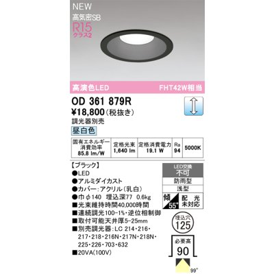 画像2: オーデリック OD361879R ダウンライト 埋込穴φ125 LED一体型 調光(調光器別売) 昼白色 S形 高気密SB形 高演色LED 防雨型 ブラック