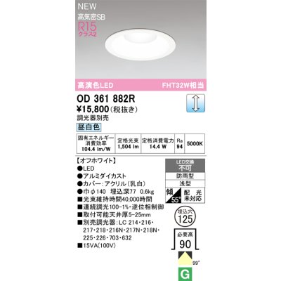 画像2: オーデリック OD361882R ダウンライト 埋込穴φ125 LED一体型 調光(調光器別売) 昼白色 S形 高気密SB形 高演色LED 防雨型 オフホワイト