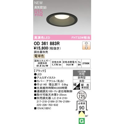 画像2: オーデリック OD361883R ダウンライト 埋込穴φ125 LED一体型 調光(調光器別売) 電球色 S形 高気密SB形 高演色LED 防雨型 ブラック