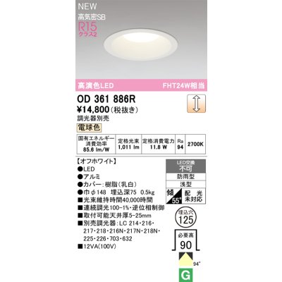 画像2: オーデリック OD361886R ダウンライト 埋込穴φ125 LED一体型 調光(調光器別売) 電球色 S形 高気密SB形 高演色LED 防雨型 オフホワイト