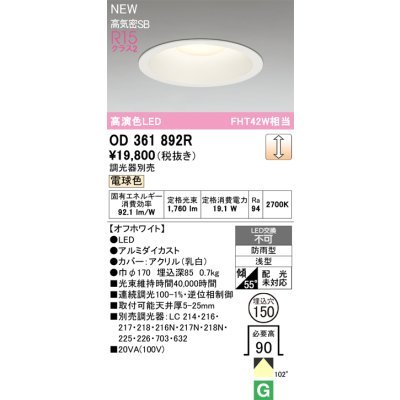 画像2: オーデリック OD361892R ダウンライト 埋込穴φ150 LED一体型 調光(調光器別売) 電球色 S形 高気密SB形 高演色LED 防雨型 オフホワイト