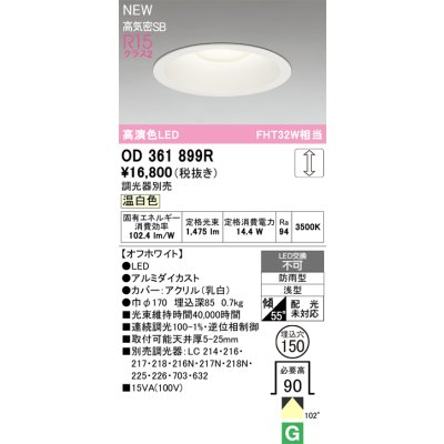 画像2: オーデリック OD361899R ダウンライト 埋込穴φ150 LED一体型 調光(調光器別売) 温白色 S形 高気密SB形 高演色LED 防雨型 オフホワイト