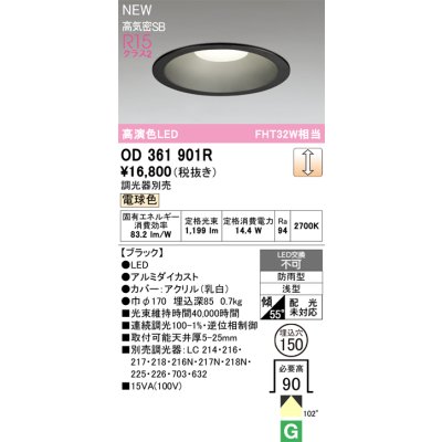 画像2: オーデリック OD361901R ダウンライト 埋込穴φ150 LED一体型 調光(調光器別売) 電球色 S形 高気密SB形 高演色LED 防雨型 ブラック