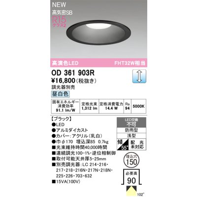 画像2: オーデリック OD361903R ダウンライト 埋込穴φ150 LED一体型 調光(調光器別売) 昼白色 S形 高気密SB形 高演色LED 防雨型 ブラック