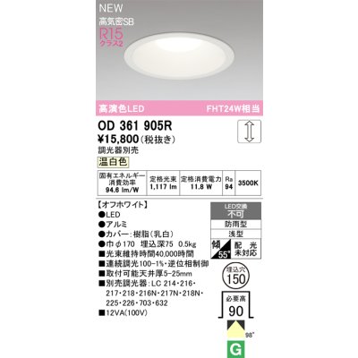 画像2: オーデリック OD361905R ダウンライト 埋込穴φ150 LED一体型 調光(調光器別売) 温白色 S形 高気密SB形 高演色LED 防雨型 オフホワイト