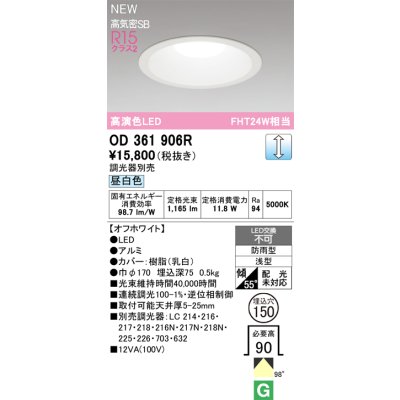 画像2: オーデリック OD361906R ダウンライト 埋込穴φ150 LED一体型 調光(調光器別売) 昼白色 S形 高気密SB形 高演色LED 防雨型 オフホワイト
