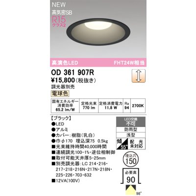 画像2: オーデリック OD361907R ダウンライト 埋込穴φ150 LED一体型 調光(調光器別売) 電球色 S形 高気密SB形 高演色LED 防雨型 ブラック