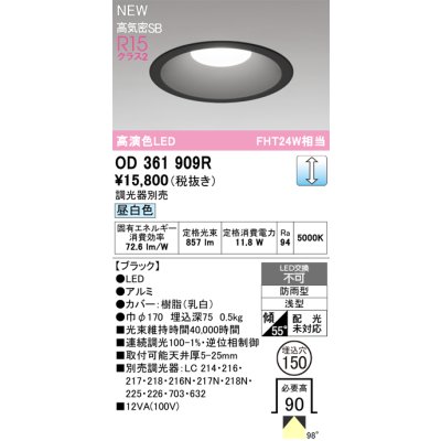 画像2: オーデリック OD361909R ダウンライト 埋込穴φ150 LED一体型 調光(調光器別売) 昼白色 S形 高気密SB形 高演色LED 防雨型 ブラック