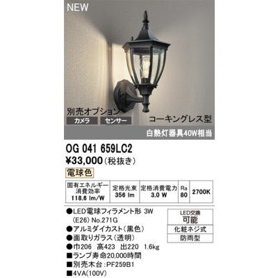 画像2: オーデリック OG041659LC2 エクステリアライト ポーチライト LEDランプ 電球色 コーキングレス型 防雨型 ブラック