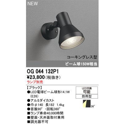 画像2: オーデリック OG044132P1 エクステリアライト スポットライト LEDランプ コーキングレス型 防雨型 本体のみ ランプ別売 ブラック