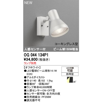 画像2: オーデリック OG044134P1 エクステリアライト スポットライト LEDランプ 人感センサー コーキングレス型 防雨型 本体のみ ランプ別売 オフホワイト