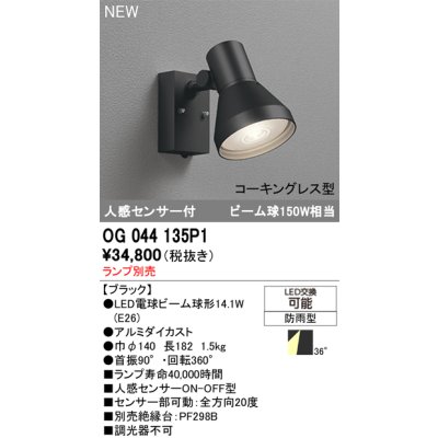 画像2: オーデリック OG044135P1 エクステリアライト スポットライト LEDランプ 人感センサー コーキングレス型 防雨型 本体のみ ランプ別売 ブラック