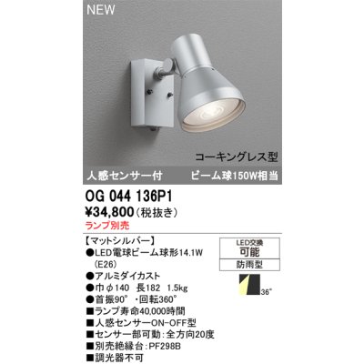 画像2: オーデリック OG044136P1 エクステリアライト スポットライト LEDランプ 人感センサー コーキングレス型 防雨型 本体のみ ランプ別売 マットシルバー
