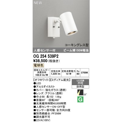 画像2: オーデリック OG254539P2 エクステリアライト スポットライト LED一体型 電球色 人感センサー コーキングレス型 防雨型 オフホワイト
