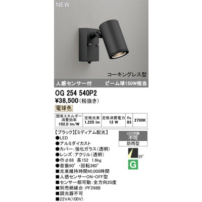 画像2: オーデリック OG254540P2 エクステリアライト スポットライト LED一体型 電球色 人感センサー コーキングレス型 防雨型 ブラック