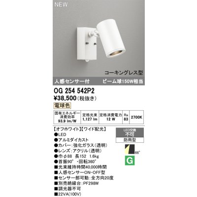 画像2: オーデリック OG254542P2 エクステリアライト スポットライト LED一体型 電球色 人感センサー コーキングレス型 防雨型 オフホワイト