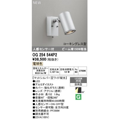 画像2: オーデリック OG254544P2 エクステリアライト スポットライト LED一体型 電球色 人感センサー コーキングレス型 防雨型 マットシルバー