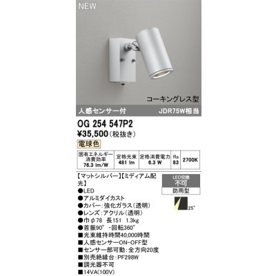 画像2: オーデリック OG254547P2 エクステリアライト スポットライト LED一体型 電球色 人感センサー コーキングレス型 防雨型 マットシルバー