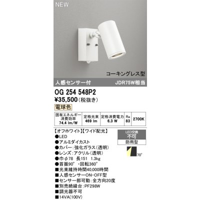 画像2: オーデリック OG254548P2 エクステリアライト スポットライト LED一体型 電球色 人感センサー コーキングレス型 防雨型 オフホワイト