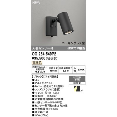 画像2: オーデリック OG254549P2 エクステリアライト スポットライト LED一体型 電球色 人感センサー コーキングレス型 防雨型 ブラック