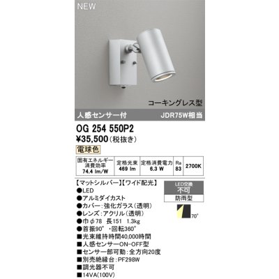 画像2: オーデリック OG254550P2 エクステリアライト スポットライト LED一体型 電球色 人感センサー コーキングレス型 防雨型 マットシルバー