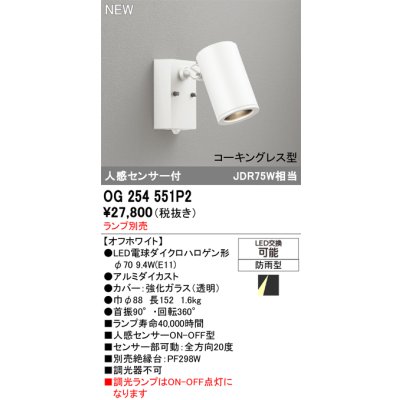 画像2: オーデリック OG254551P2 エクステリアライト スポットライト LEDランプ 人感センサー コーキングレス型 防雨型 本体のみ ランプ別売 オフホワイト
