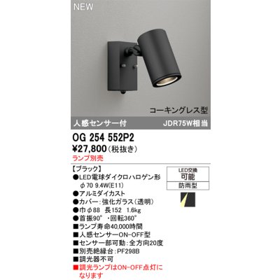 画像2: オーデリック OG254552P2 エクステリアライト スポットライト LEDランプ 人感センサー コーキングレス型 防雨型 本体のみ ランプ別売 ブラック