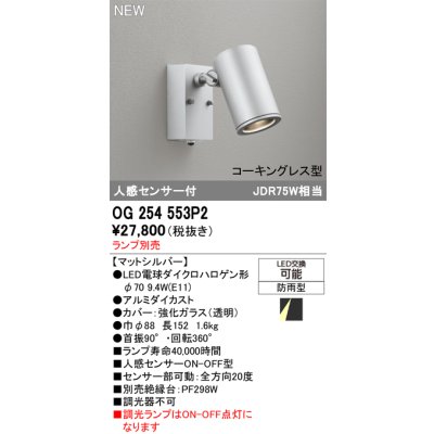 画像2: オーデリック OG254553P2 エクステリアライト スポットライト LEDランプ 人感センサー コーキングレス型 防雨型 本体のみ ランプ別売 マットシルバー