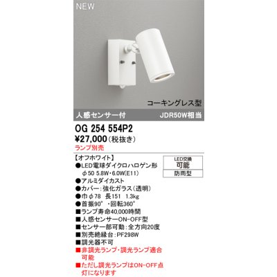 画像2: オーデリック OG254554P2 エクステリアライト スポットライト LEDランプ 人感センサー コーキングレス型 防雨型 本体のみ ランプ別売 オフホワイト
