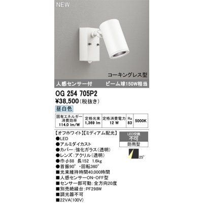 画像2: オーデリック OG254705P2 エクステリアライト スポットライト LED一体型 昼白色 人感センサー コーキングレス型 防雨型 オフホワイト
