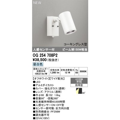 画像2: オーデリック OG254708P2 エクステリアライト スポットライト LED一体型 昼白色 人感センサー コーキングレス型 防雨型 オフホワイト
