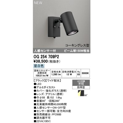 画像2: オーデリック OG254709P2 エクステリアライト スポットライト LED一体型 昼白色 人感センサー コーキングレス型 防雨型 ブラック