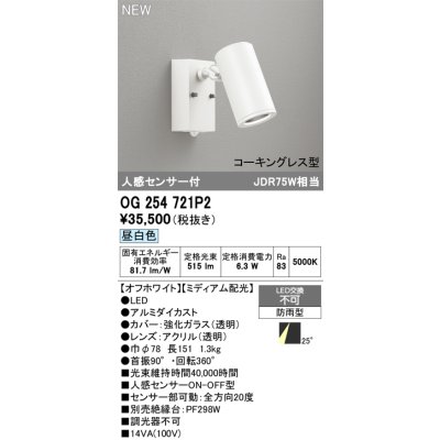 画像2: オーデリック OG254721P2 エクステリアライト スポットライト LED一体型 昼白色 人感センサー コーキングレス型 防雨型 オフホワイト