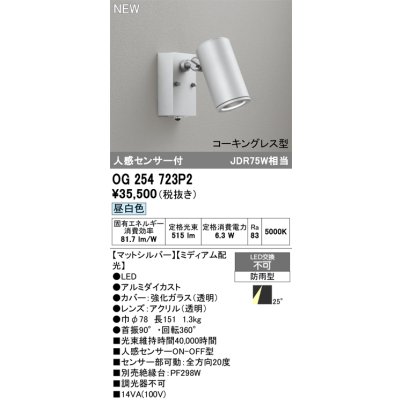 画像2: オーデリック OG254723P2 エクステリアライト スポットライト LED一体型 昼白色 人感センサー コーキングレス型 防雨型 マットシルバー