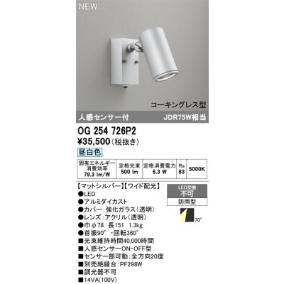 画像2: オーデリック OG254726P2 エクステリアライト スポットライト LED一体型 昼白色 人感センサー コーキングレス型 防雨型 マットシルバー