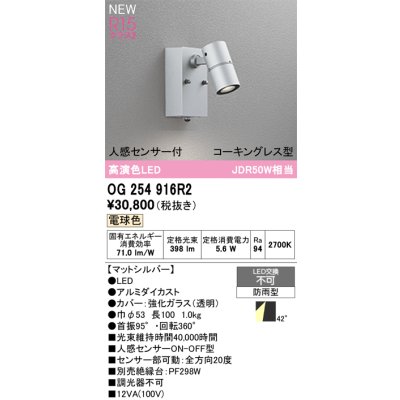 画像2: オーデリック OG254916R2 エクステリアライト スポットライト LED一体型 電球色 高演色LED 人感センサー コーキングレス型 防雨型 マットシルバー