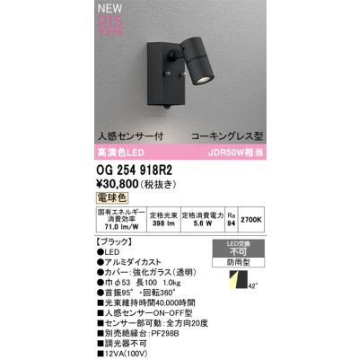 画像2: オーデリック OG254918R2 エクステリアライト スポットライト LED一体型 電球色 高演色LED 人感センサー コーキングレス型 防雨型 ブラック