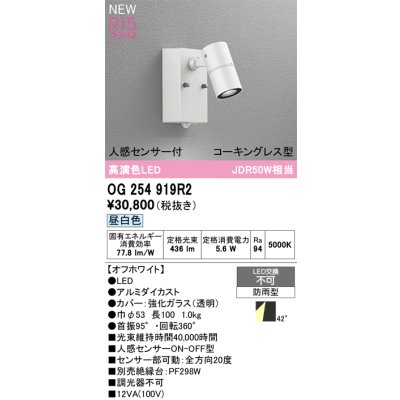 画像2: オーデリック OG254919R2 エクステリアライト スポットライト LED一体型 昼白色 高演色LED 人感センサー コーキングレス型 防雨型 オフホワイト