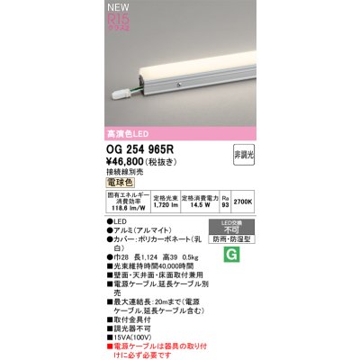 画像2: オーデリック OG254965R 間接照明 LED一体型 非調光 電球色 ライン 屋外用 スタンダードタイプ ドットレス 防雨・防湿型 電源ケーブル別売